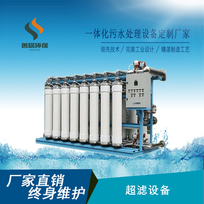 超滤设备 纯水设备